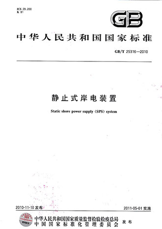 創(chuàng)統(tǒng)負(fù)責(zé)起草制訂GB/T25316《靜止式岸電裝置》 